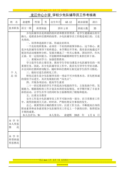 俞建熙学校少先队辅导员工作考核表