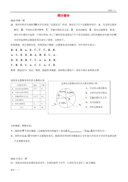 (精品-1)北京市2018年中考数学一模分类汇编统计综合无答案20180615183