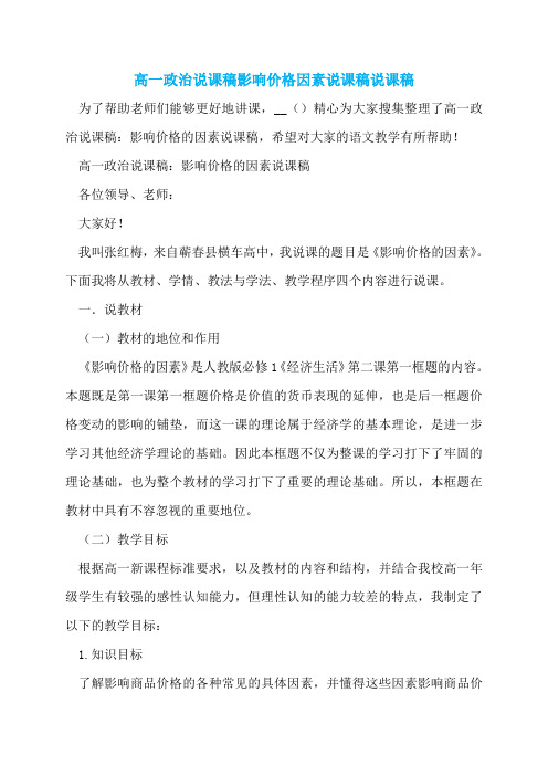 高一政治说课稿影响价格因素说课稿说课稿