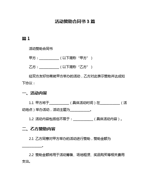 活动赞助合同书3篇