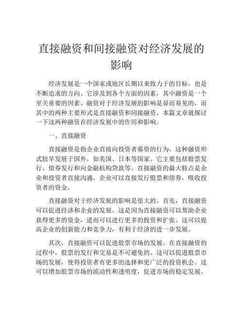 直接融资和间接融资对经济发展的影响