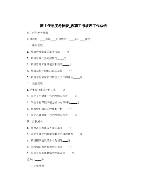 班主任年度考核表_教职工考核表工作总结