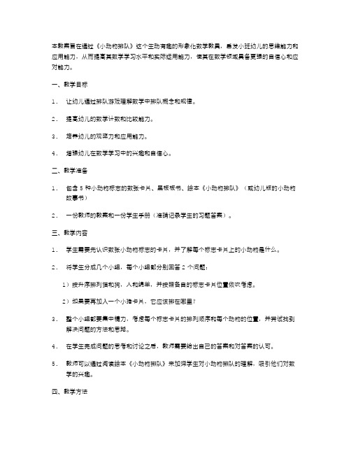 《小动物排队》小班数学教案：启发思维应用题