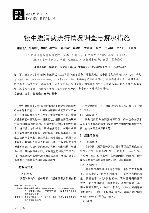 犊牛腹泻病流行情况调查与解决措施