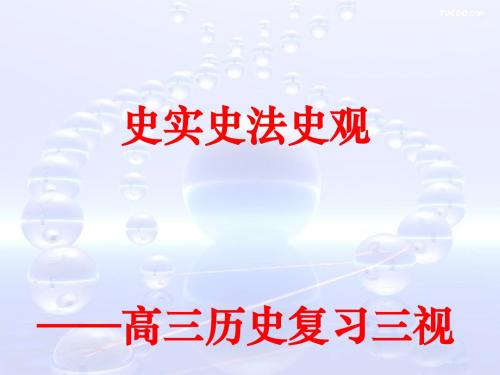 历史复习三视角——史实、史法、史观 PPT课件 通用