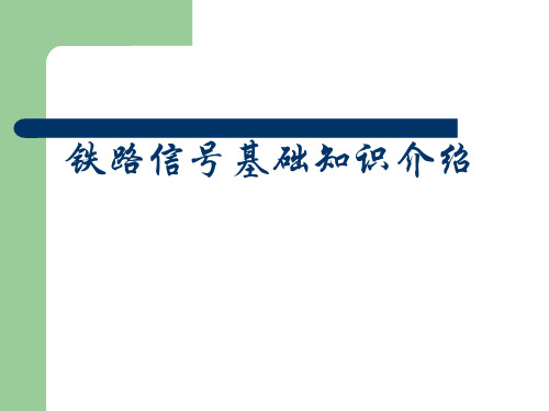 铁路信号基础知识介绍