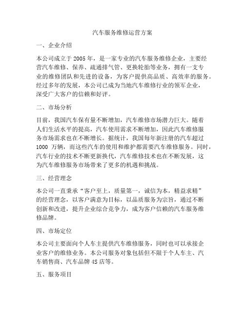 汽车服务维修运营方案