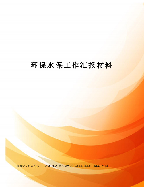 环保水保工作汇报材料