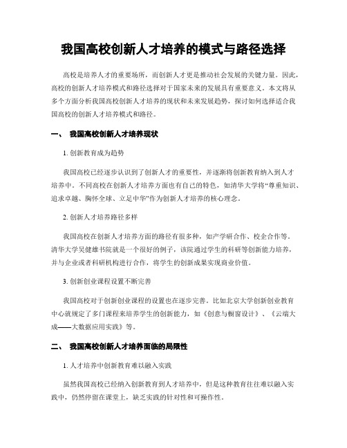 我国高校创新人才培养的模式与路径选择