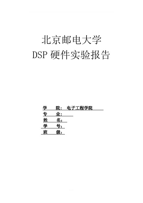 DSP硬件实验报告-北邮