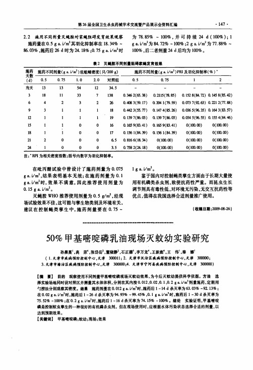 50%甲基嘧啶磷乳油现场灭蚊幼实验研究