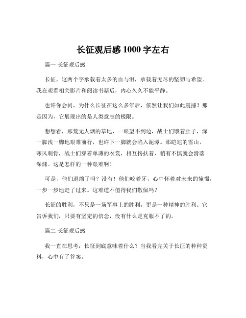 长征观后感1000字左右