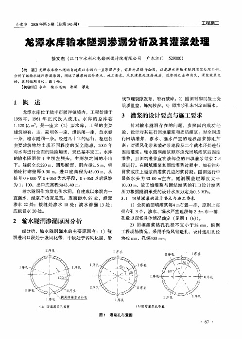 龙潭水库输水隧洞渗漏分析及其灌浆处理