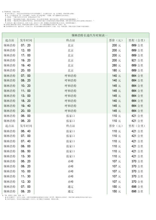 锡林浩特长途汽车时刻表一
