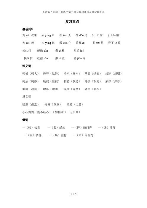 人教版五年级下册语文第三单元复习要点及测试题汇总