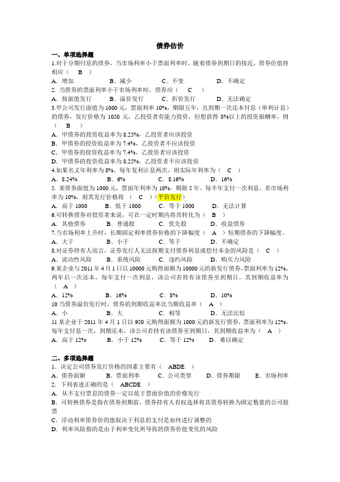 债券股票估价选择题及判断题