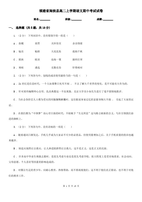 福建省闽侯县高二上学期语文期中考试试卷