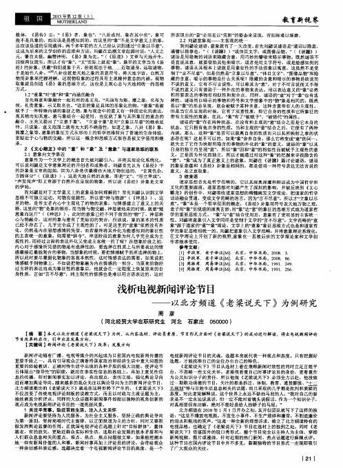 浅析电视新闻评论节目——以北方频道《老梁说天下》为例研究