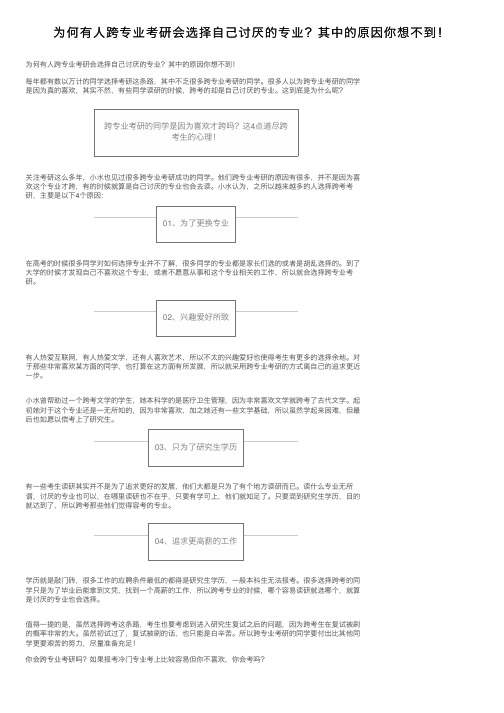 为何有人跨专业考研会选择自己讨厌的专业？其中的原因你想不到！