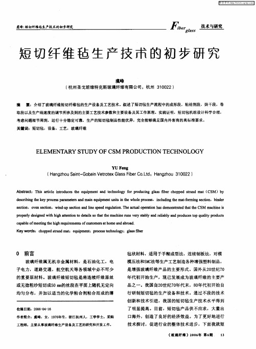 短切纤维毡生产技术的初步研究