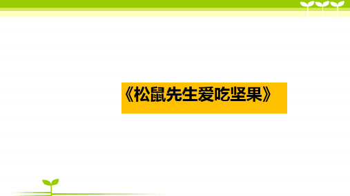 6-8岁动物系列-松鼠先生爱吃坚果—美术课件