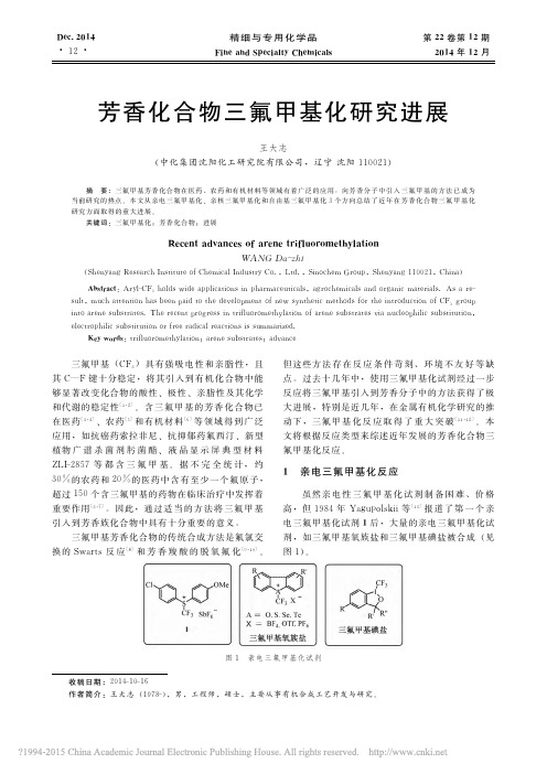 芳香化合物三氟甲基化研究进展