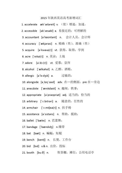 2015年陕西高考新增考纲词汇 88个