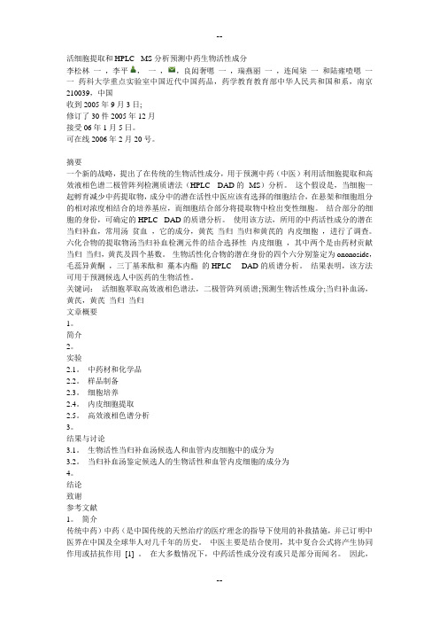 活细胞提取和HPLC - MS分析预测中药生物活性成分