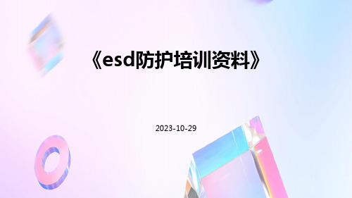 ESD防护培训资料