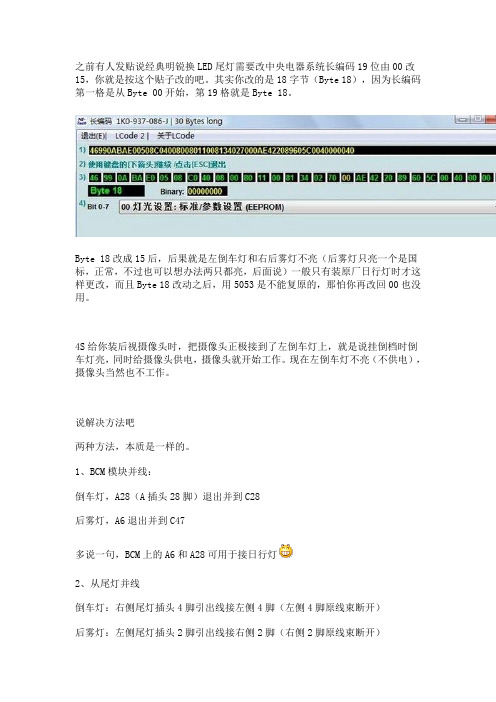 经典明锐换LED尾灯需要改中央电器系统长编码19位由00改15