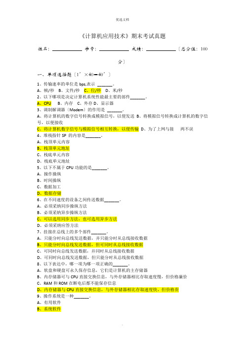 计算机应用技术期末考试试题答案