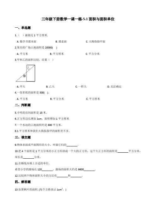 三年级下册数学一课一练面积与面积单位人教新版含答案