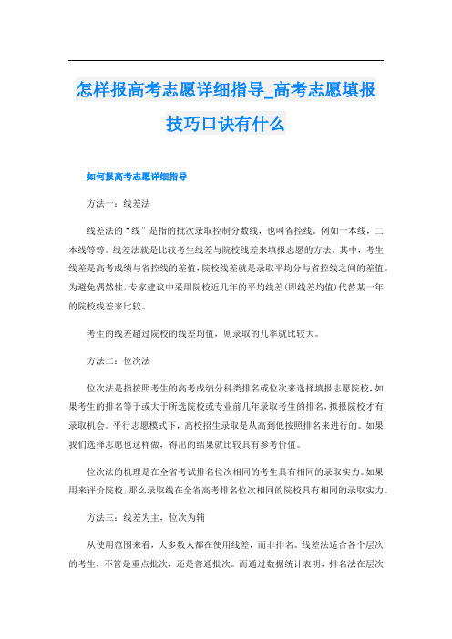 怎样报高考志愿详细指导_高考志愿填报技巧口诀有什么