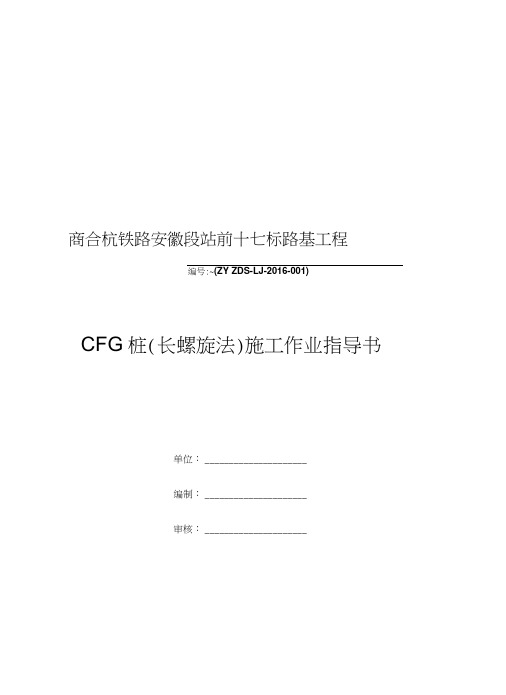 CFG桩(长螺旋)作业指导书