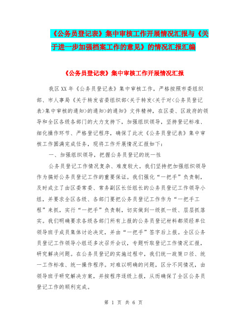 《公务员登记表》集中审核工作开展情况汇报与《关于进一步加强档案工作的意见》的情况汇报汇编