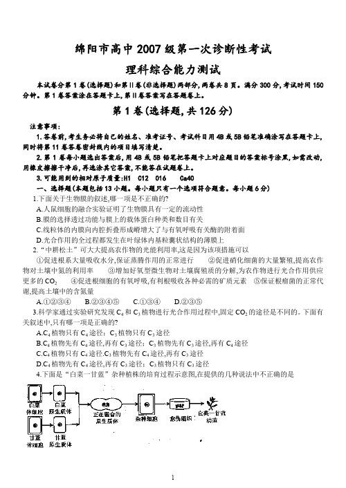 四川省绵阳市2007届高三第一次诊断性考试理科综合试题绵阳一诊及参考答案