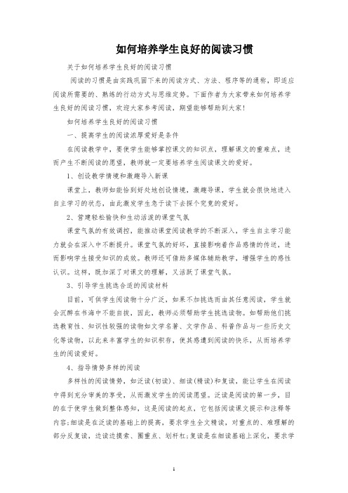 如何培养学生良好的阅读习惯