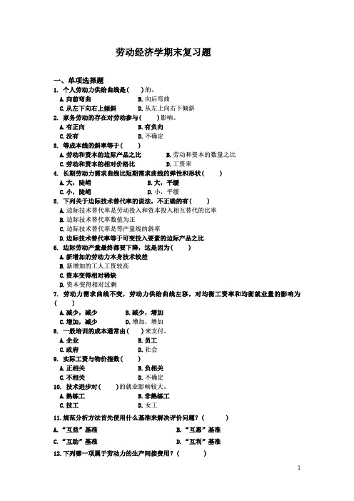 劳动经济学复习题及答案 整理版(word文档良心出品)