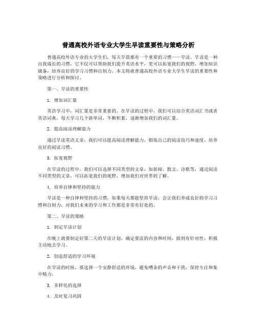 普通高校外语专业大学生早读重要性与策略分析