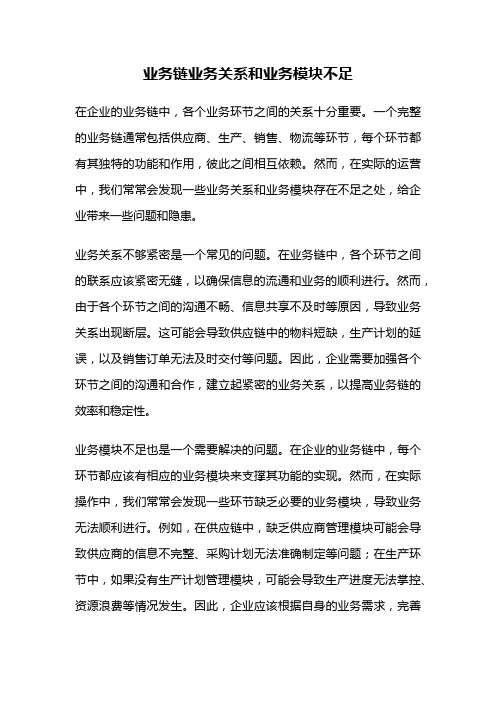 业务链业务关系和业务模块不足