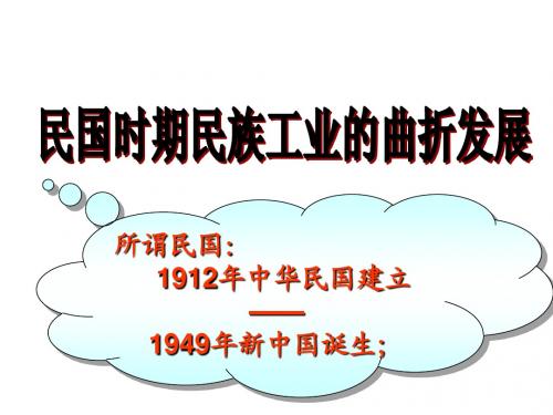 民国时期民族工业的曲折发展