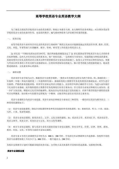 高等学校英语专业英语教学大纲 (1)