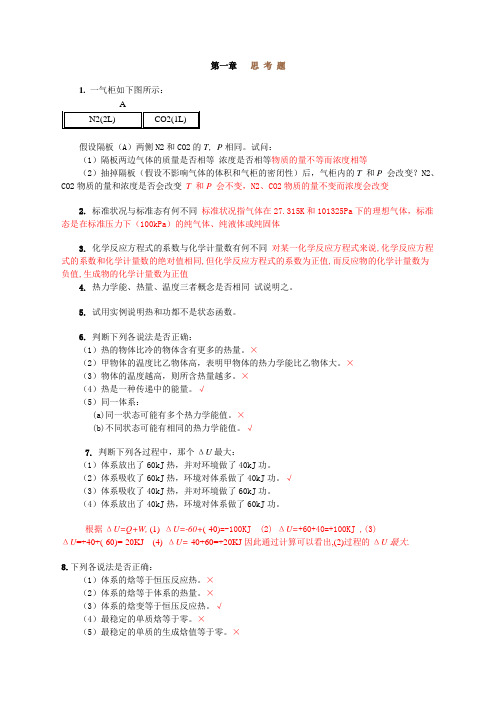 无机化学思考题和课后习题答案章