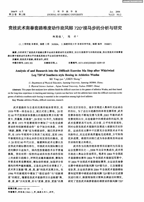 竞技武术南拳套路难度动作旋风脚720°接马步的分析与研究