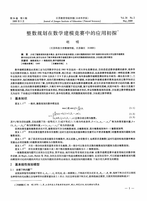 整数规划在数学建模竞赛中的应用初探