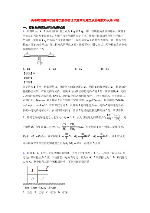 高考物理整体法隔离法解决物理试题常见题型及答题技巧及练习题