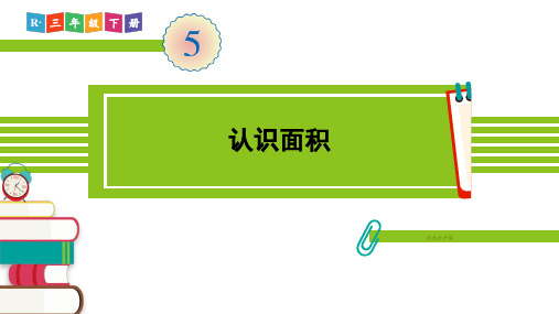 小学三年级数学下册 第5单元 面积 教学+作业课件 人教版(付,230页)