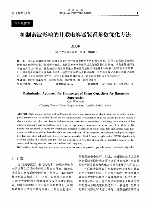 抑制谐波影响的并联电容器装置参数优化方法