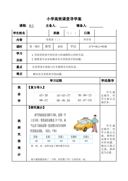 北师大版小学数学三年级上册《里程表(二)》导学案(彩图)