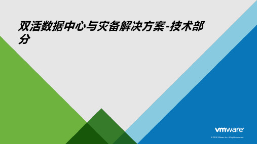 双活数据中心与灾备解决方案技术部分